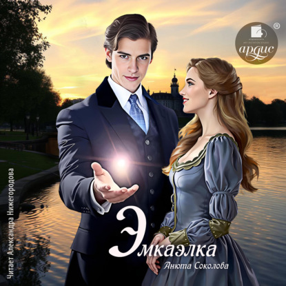 Скачать книгу Эмкаэлка