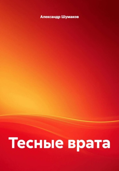 Тесные врата