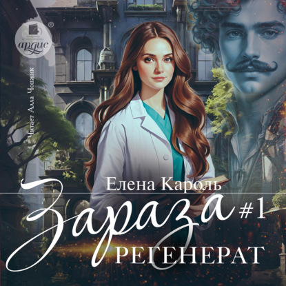 Скачать книгу Зараза-1. Регенерат