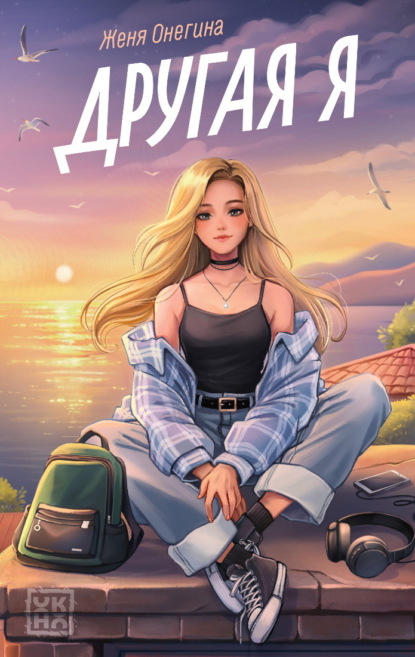 Скачать книгу Другая я