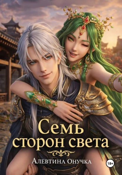Скачать книгу Семь сторон света