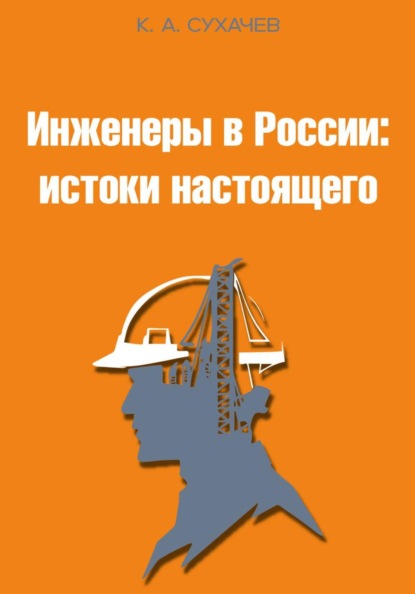 Скачать книгу Инженеры в России: истоки настоящего