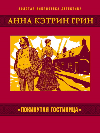 Скачать книгу Покинутая гостиница