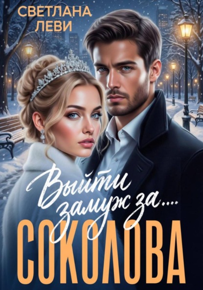 Выйти замуж за...Соколова