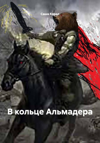 Скачать книгу В кольце Альмадера