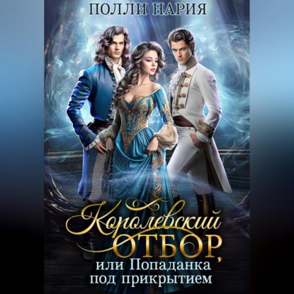 Скачать книгу Королевский отбор, или Попаданка под прикрытием