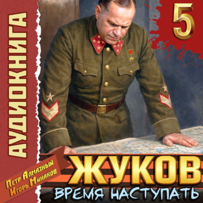 Скачать книгу Жуков 5. Время наступать