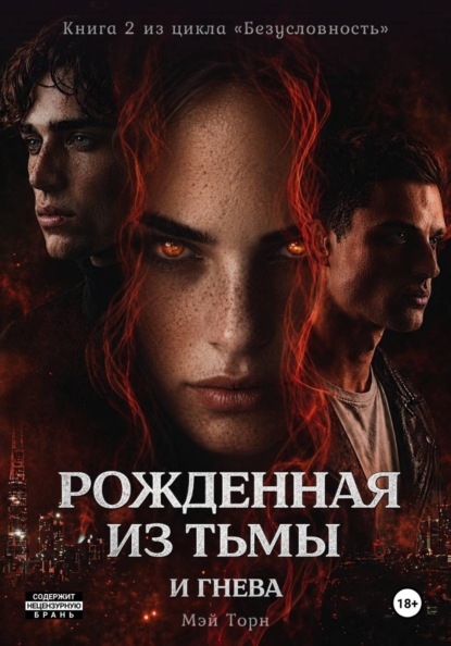 Скачать книгу Безусловность. Рожденная из тьмы и гнева
