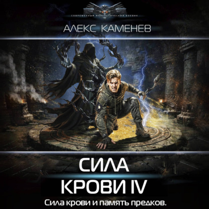 Скачать книгу Сила крови IV