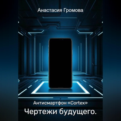 Скачать книгу Чертежи будущего. Антисмартфон «Cortex»