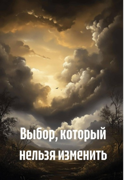 Скачать книгу Выбор, который нельзя изменить