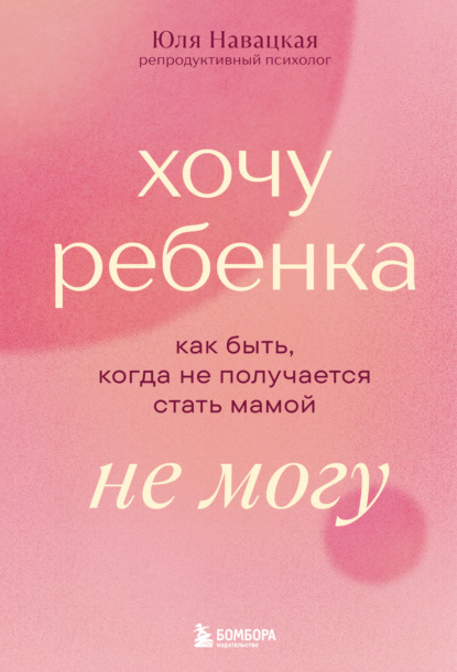 Скачать книгу Хочу ребенка не могу. Как быть, когда не получается стать мамой