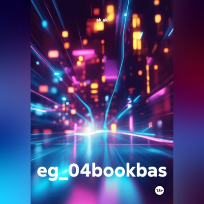 Скачать книгу eg_04bookbas