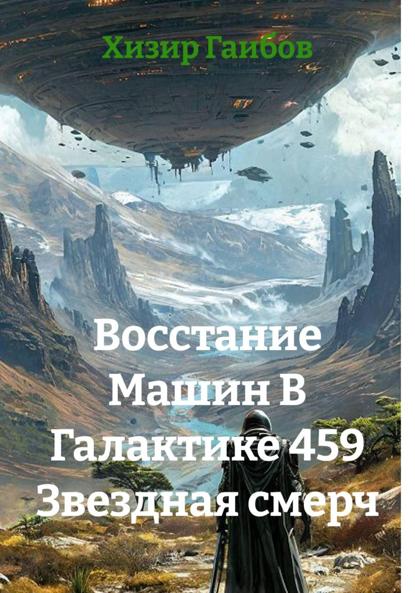 Скачать книгу Восстание Машин В Галактике 459 Звездная смерч