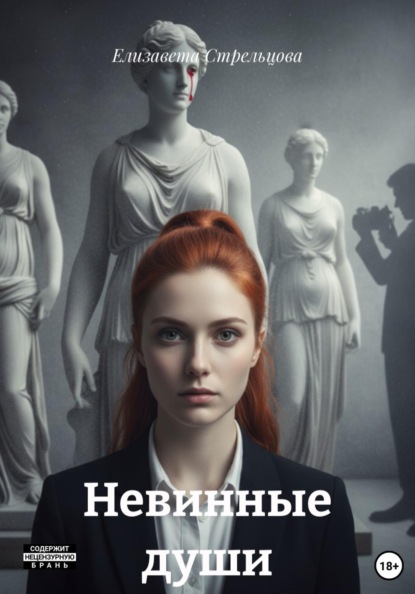 Скачать книгу Невинные души
