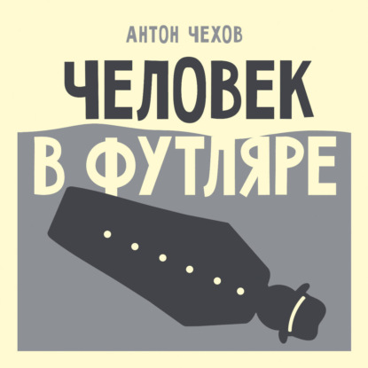 Скачать книгу Человек в футляре