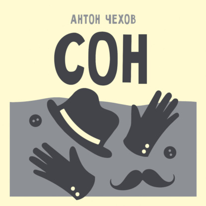 Скачать книгу Сон