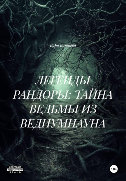 Скачать книгу ЛЕГЕНДЫ РАНДОРЫ: ТАЙНА ВЕДЬМЫ ИЗ ВЕДИУМНАУНА