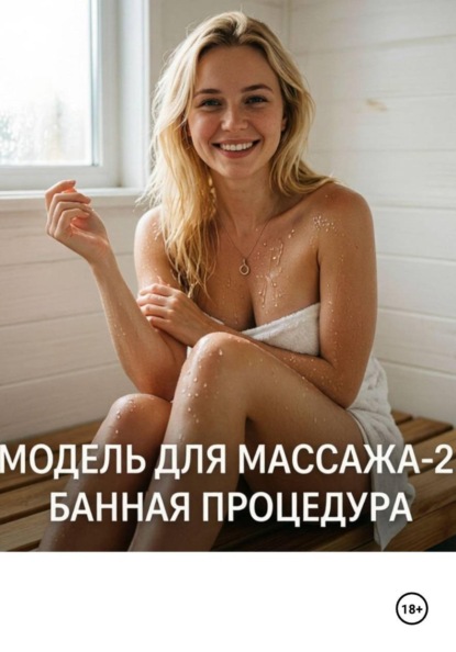 Модель для массажа-2