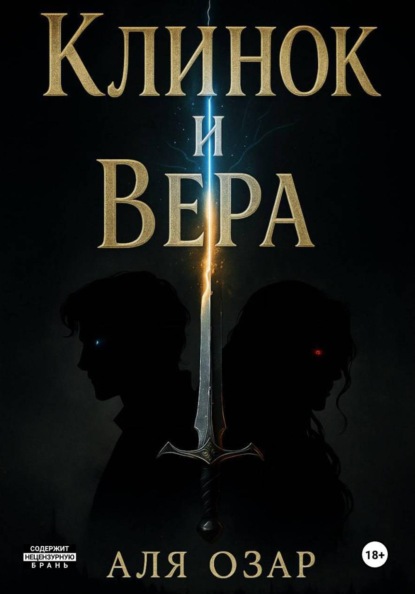 Скачать книгу Клинок и Вера