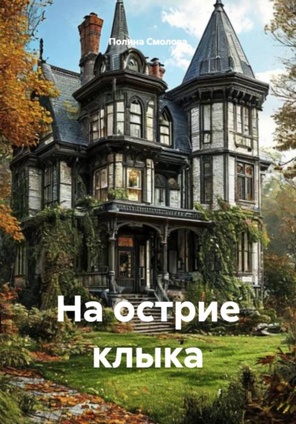Скачать книгу На острие клыка