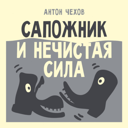 Скачать книгу Сапожник и нечистая сила