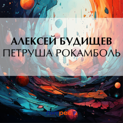 Скачать книгу Петруша Рокамболь