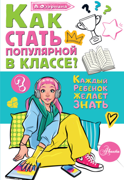 Скачать книгу Как стать популярной в классе?