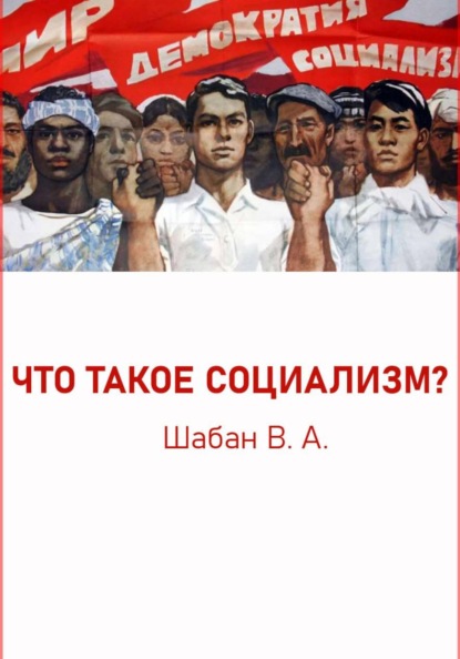 Скачать книгу ЧТО ТАКОЕ СОЦИАЛИЗМ?