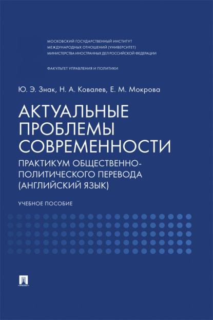 Скачать книгу Актуальные проблемы современности. Практикум общественно-политического перевода (английский язык). Учебное пособие