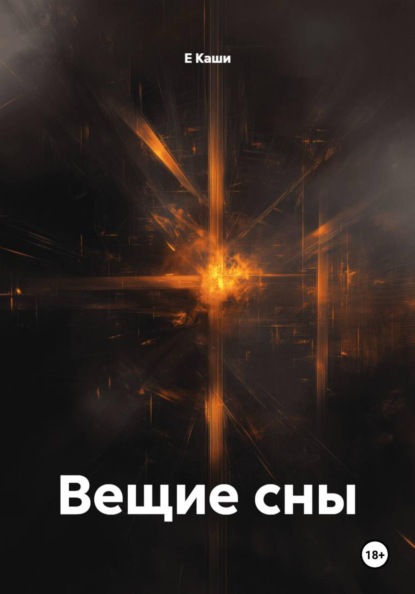 Скачать книгу Вещие сны