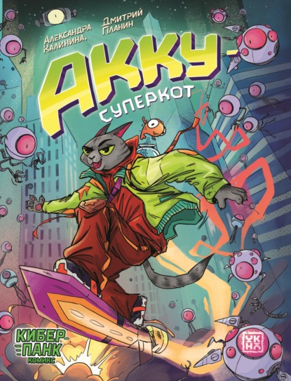 Скачать книгу Акку – суперкот