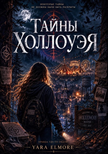 Скачать книгу Тайны Холлоуэя