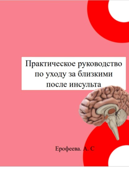 Скачать книгу Практическое руководство по уходу за близкими после инсульта