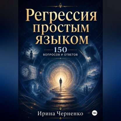 Скачать книгу Регрессия простым языком. 150 вопросов и ответов