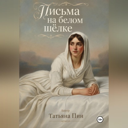 Скачать книгу Письма на белом шёлке