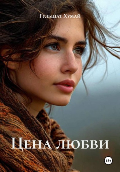 Скачать книгу Цена любви