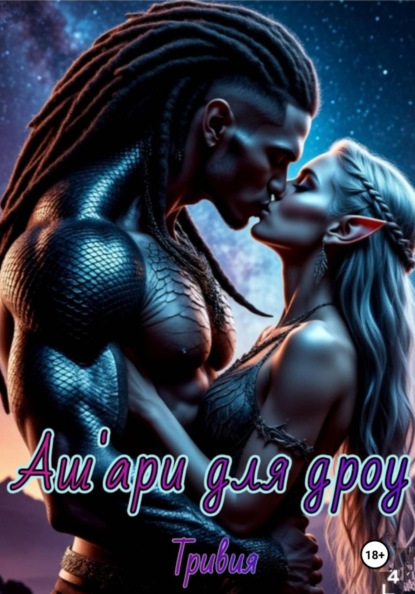 Скачать книгу Аш'ари для дроу
