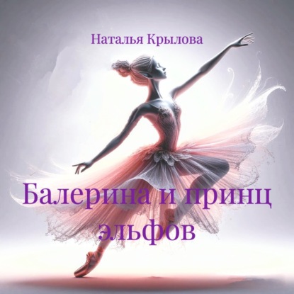Скачать книгу Балерина и принц эльфов