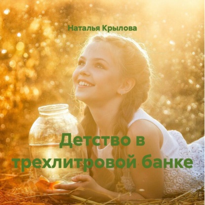 Скачать книгу Детство в трехлитровой банке
