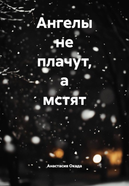 Ангелы не плачут, а мстят