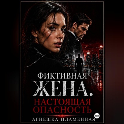 Фиктивная жена. Настоящая опасность