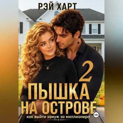 Скачать книгу Пышка на острове. Как выйти замуж за миллионера 2