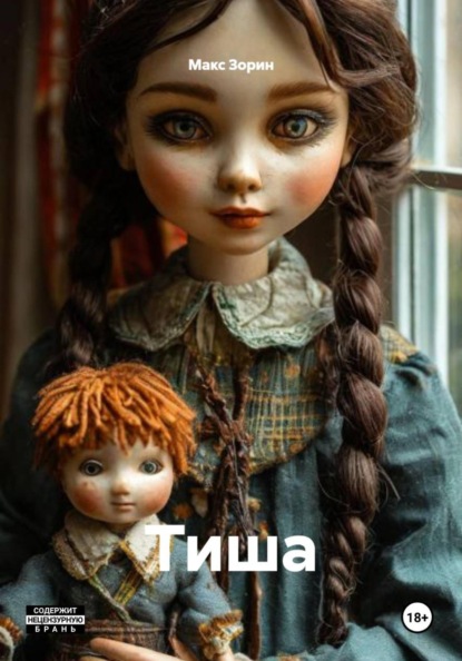 Скачать книгу Тиша