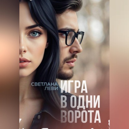 Скачать книгу Игра в одни ворота