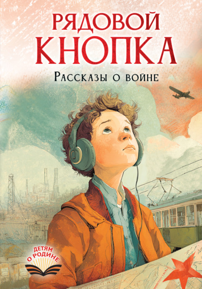 Скачать книгу Рядовой Кнопка. Рассказы о войне