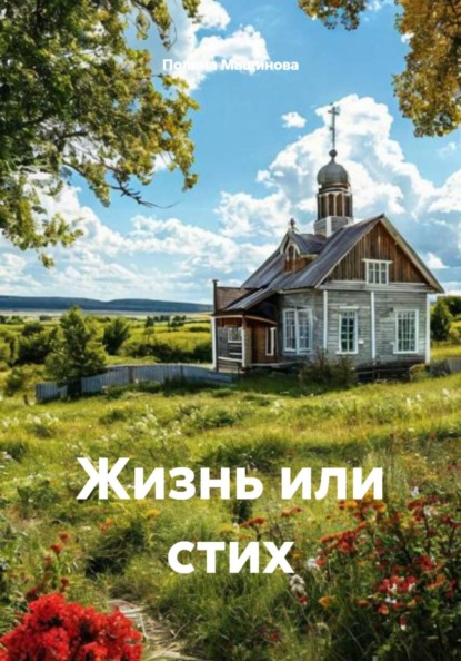 Скачать книгу Жизнь или стих