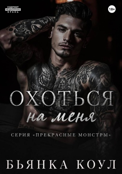 Скачать книгу Охоться на меня