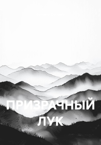 ПРИЗРАЧНЫЙ ЛУК