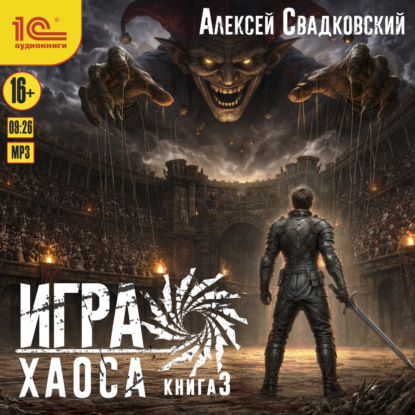 Скачать книгу Игра Хаоса. Книга 3